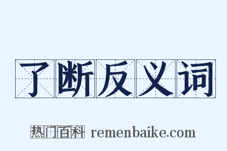 了断反义词是什么意思的图片